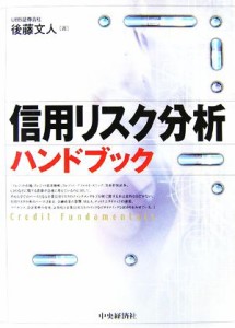  信用リスク分析ハンドブック／後藤文人