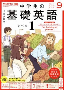  ＮＨＫテキストラジオ　中学生の基礎英語　レベル１(０９　２０２１) 月刊誌／ＮＨＫ出版