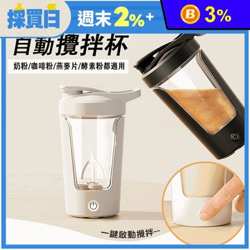 全自動充電款攪拌杯(太空杯 搖搖杯 健身杯 奶昔杯)