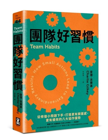 團隊好習慣：從修復小問題下手，打造更有歸屬感、更有績效的八大協作優勢[二手書_良好]