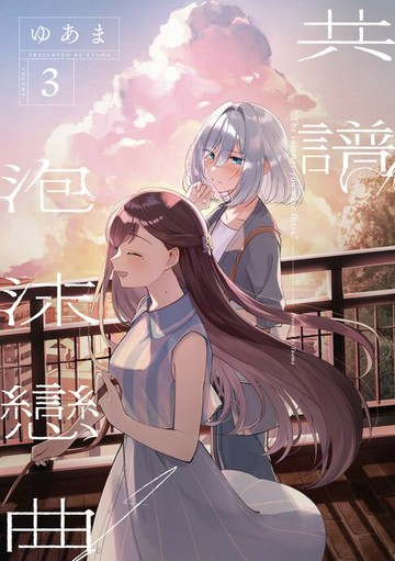 【電子書】共譜泡沫戀曲 (3)