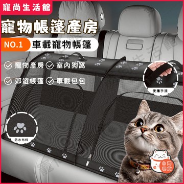 升級款寵物用防水車墊 寵物帳篷 產房 寵物車墊 寵物汽車用品 寵物車用 防水帐篷 狗狗車墊 狗狗外出 貓狗車載包 車墊