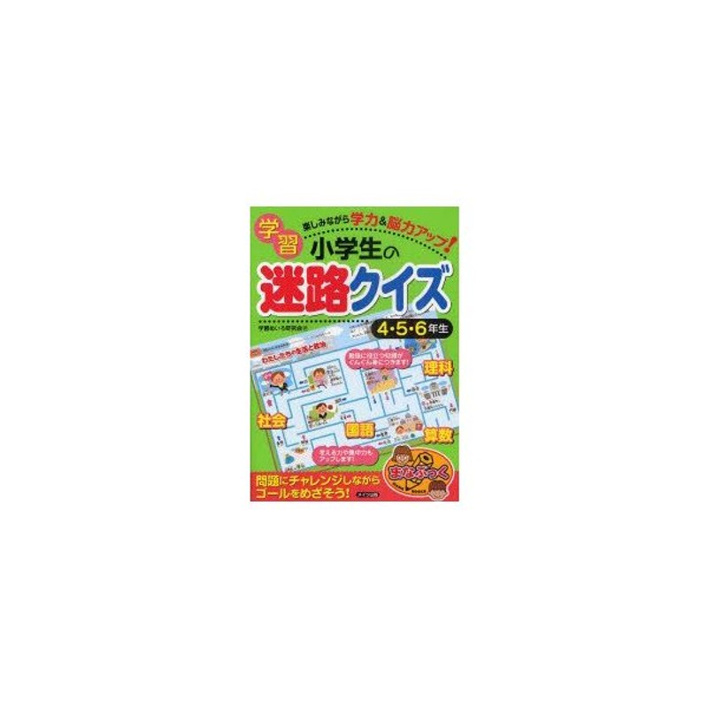 新品本 小学生の学習迷路クイズ 楽しみながら学力 脳力アップ 4 5 6年生 学習めいろ研究会 著 通販 Lineポイント最大0 5 Get Lineショッピング