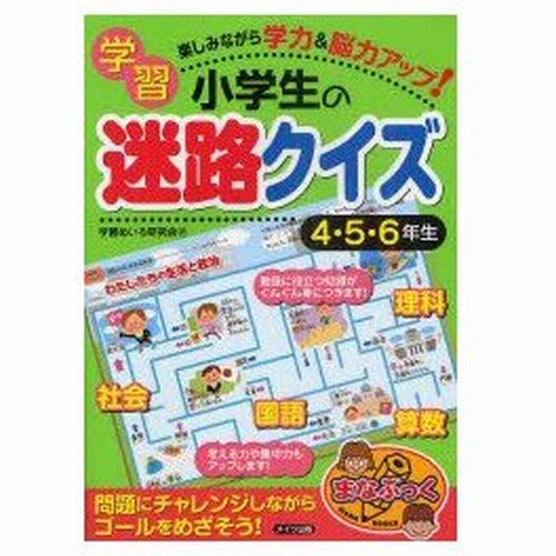 新品本 小学生の学習迷路クイズ 楽しみながら学力 脳力アップ 4 5 6年生 学習めいろ研究会 著 通販 Lineポイント最大0 5 Get Lineショッピング