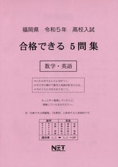 高校入試 合格できる 5問集 数学・英語 福岡県 令和5年度 熊本ネット