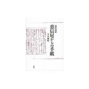 現代語訳 恵信尼からの手紙 今井雅晴