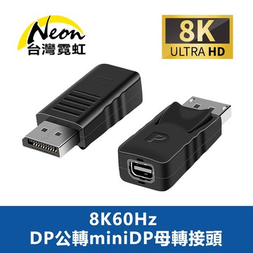 8K60Hz DP公轉miniDP母轉接頭