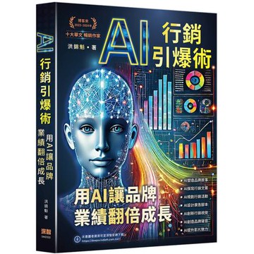 AI行銷引爆術：用AI讓品牌業績翻倍成長