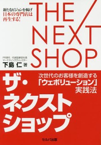 ザ・ネクストショップ 次世代のお客様を創造する「ウェボリューション」実践法 下島仁