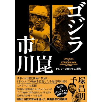 [TP小屋] (全新有貨) 日文書 手塚昌明 監督 自傳 哥吉拉 X 市川崑 1977~2006年 電影製作現場