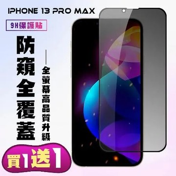 iPhone 13 Pro Max iPhone 14 Plus保護貼 買一送一 滿版黑框防窺手機保護貼
