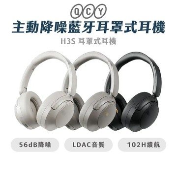 【QCY】H3S 降噪耳機 耳罩式藍牙耳機 56dB主動降噪 LDAC高音質 102H續航 雙裝置連線 低延遲