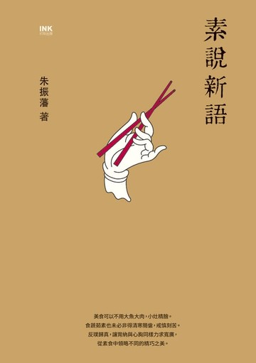 【電子書】素說新語