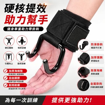 引體向上鉤 助力帶 拉力鉤 硬舉拉力帶 握力帶 引體向上助力 健身拉力帶 健身手腕帶 防滑掛鉤 健身護腕