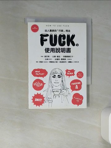 【書寶二手書T2／語言學習_TIW】FUCK的使用說明書_英語表現研究會