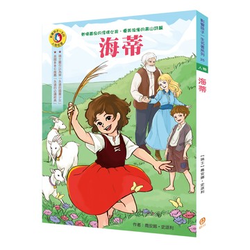 目川文化影響孩子一生的人物名著05海蒂