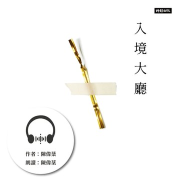 【有聲書】入境大廳