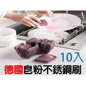 @貨比三家不吃虧@ 10入德國皂粉不銹鋼刷 Plazotta鋼絲絨皂粉去汙刷 奈米鋼絲刷 鋼刷 清潔刷 輪框刷 菜瓜布