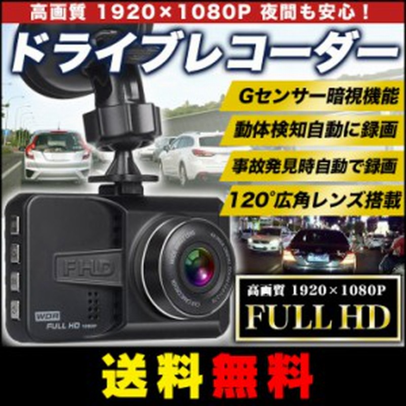 送料無料 Full Hd ドライブレコーダー 1080p 車載カメラ 動体検知 上書き録画 Wdr 駐車監視 Gセンサー暗視機能 日本語説明書 通販 Lineポイント最大1 0 Get Lineショッピング