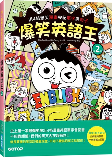 爆笑英語王(第2彈)：用4格爆笑漫畫完記單字與句子