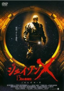 ジェイソンX 13日の金曜日 中古DVD レンタル落ち