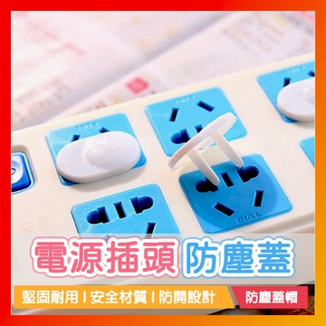 台灣現貨🔥電源插頭蓋 兒童嬰兒防觸電 插座保護蓋子 電源插座 防塵蓋 保護蓋