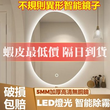 【台灣現貨⚡破損包賠】不規則異形浴室鏡 浴室智能燈鏡 高清銀鏡 不發黑不變形 廁所鏡子 壁掛化妝鏡 浴室鏡子掛鏡