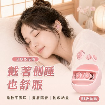 【台灣現貨&最高折$300】隔音耳塞 降噪睡眠 靜音防噪 矽膠耳塞【凡事良選】淺眠者 學生宿舍 側睡不壓耳 辦公室 考