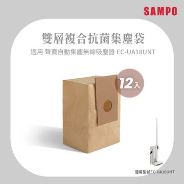 SAMPO聲寶 2L雙層抗菌大容量集塵袋12件組(適用EC-UA18UNT)