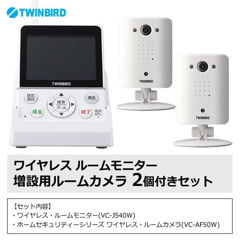 セット商品】 ホームセキュリティー ワイヤレス ルームモニター ホワイト 増設用カメラ2個セット ツインバード TWINBIRD VC-J540WSET  | LINEショッピング