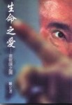 生命之愛－在眨眼之間[二手書_良好]