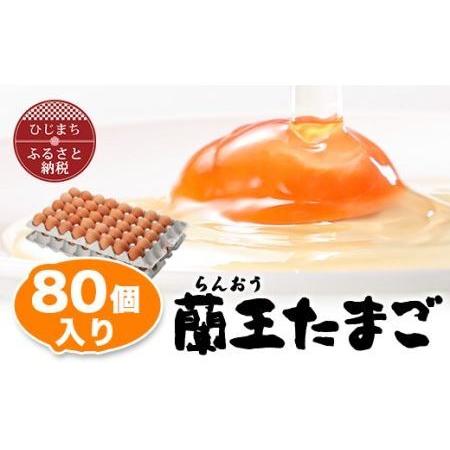 ふるさと納税 蘭王たまご80個入り 大分県日出町