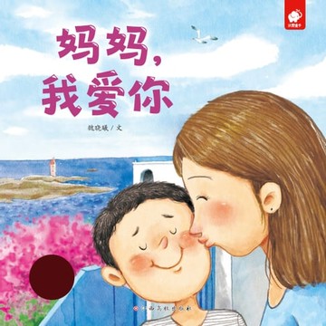 【電子書】妈妈我爱你