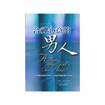 【ELIM以琳】合神心意的男人│吉姆．喬治│以琳書房 ELIM