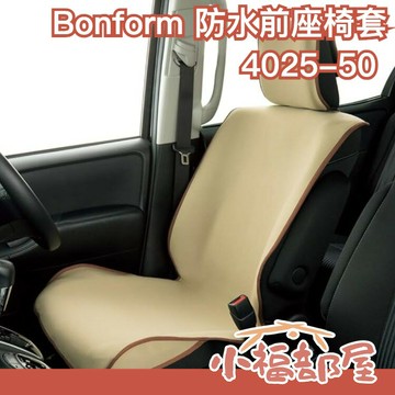 ??週週到貨??日本原裝 Bonform 汽車椅套前座 多人黑色 4025-50 通用型 防滑 防水 防塵椅套 車用精品【小福部屋】