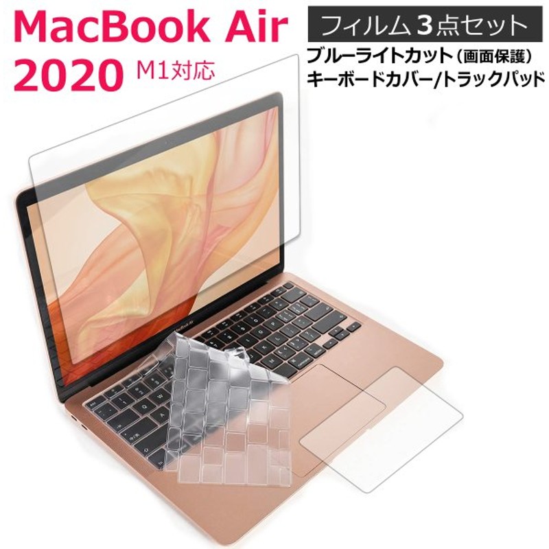 絶妙なデザイン ３点セット Macbook Air Pro 2020 13インチ M1チップ対応 液晶画面 保護フィルム キーボードカバー  トラックパッド discoversvg.com