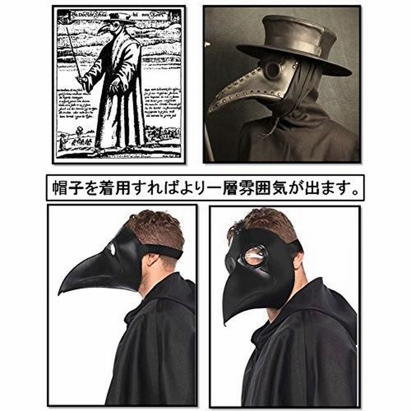 ペスト マスク コスチューム 白 黒 コスプレ ペストマスク ハロウィン スチーム パンク 仮装 衣装 大人 医者 ゾンビ お面 仮面 かぶりもの  被り物 送料無料 | LINEブランドカタログ