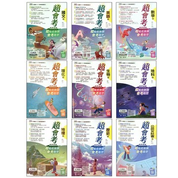 【116會考複習講義】南一-超會考複習講義(學生版)(教師版)(林老書升學專門店)(網路書店)