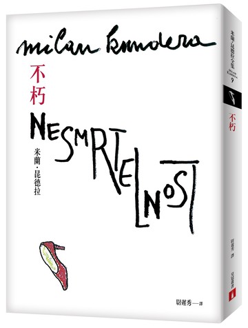 不朽【出版30週年紀念版】