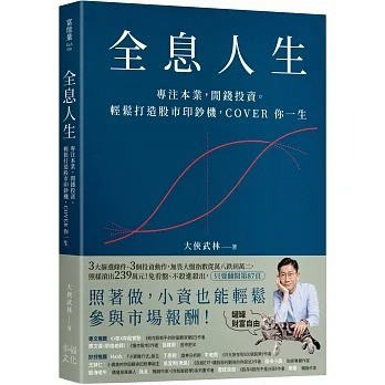 [附發票]全息人生:專注本業，閒錢投資。輕鬆打造股市印鈔機，COVER 你一生{樂步客 LoveBook}