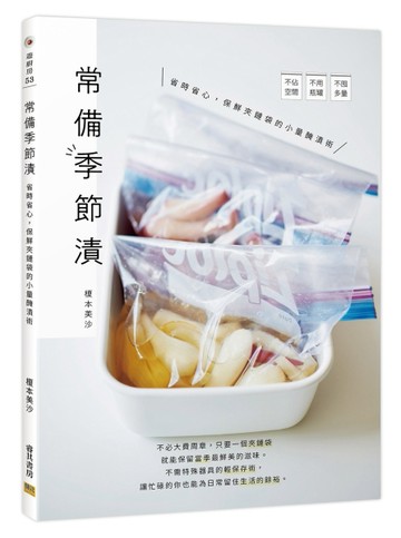 常備季節漬︰省時省心，保鮮夾鏈袋的小量醃漬術【TAAZE讀冊生活】