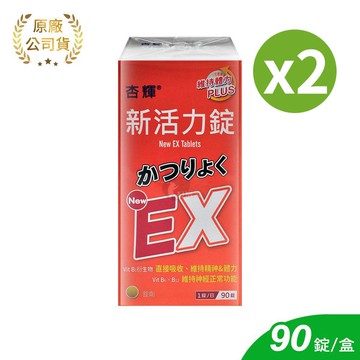 【杏輝醫藥】新活力錠 90粒/2盒 (維生素B.維生素E)