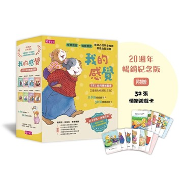 【20週年暢銷紀念版】我的感覺 SEL幼兒情緒系列套書（共8冊+情緒遊戲卡組)｜親子天下 官方直營