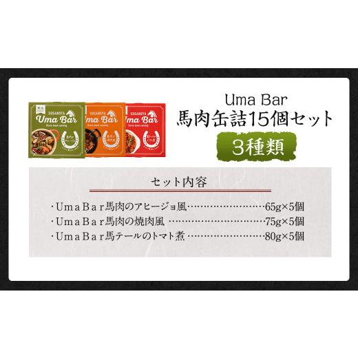 ふるさと納税 熊本県 高森町 Uma Bar 馬肉 缶詰 3種×各5個 計15個 セット