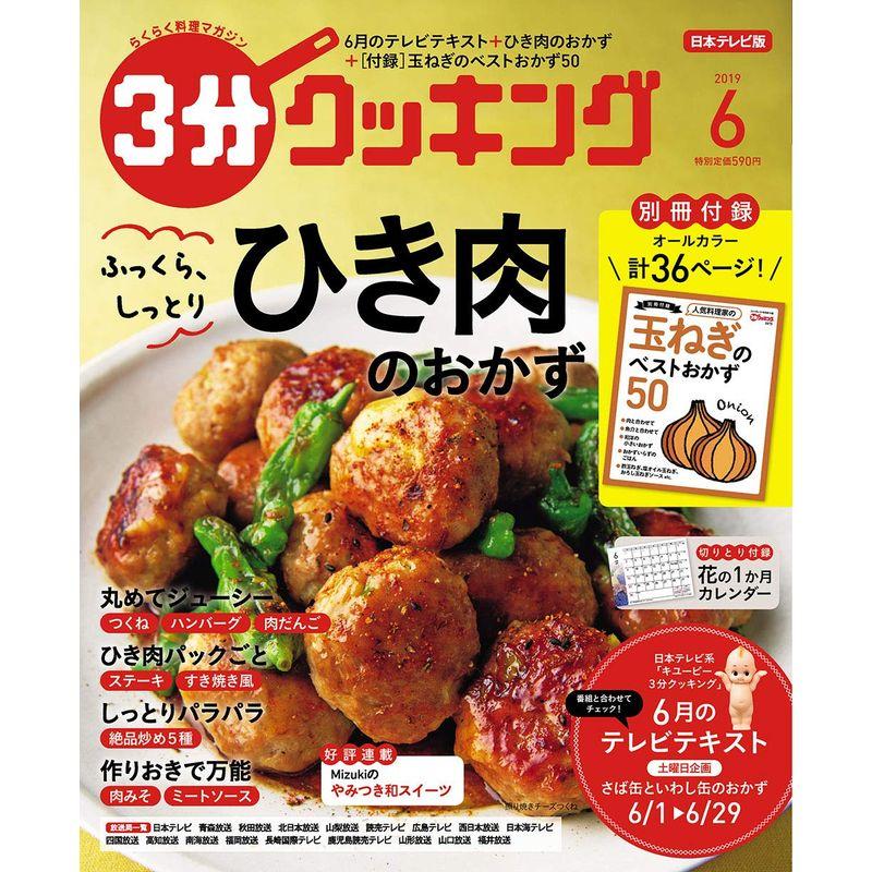 3分クッキング 2019年6月号