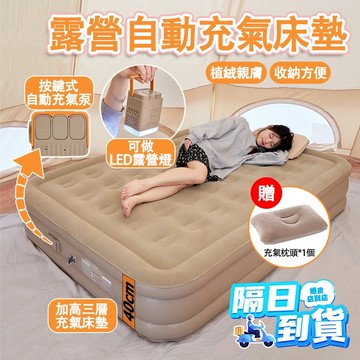 【台灣隔日達 8H出貨 發票保固】戶外便捷式露營自動充氣床墊 單人/雙人40cm加高床墊 便捷收納 一鍵充氣
