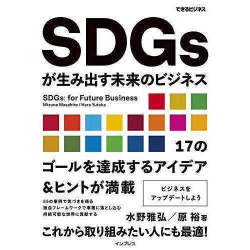 SDGsが生み出す未来のビジネス (できるビジネス)