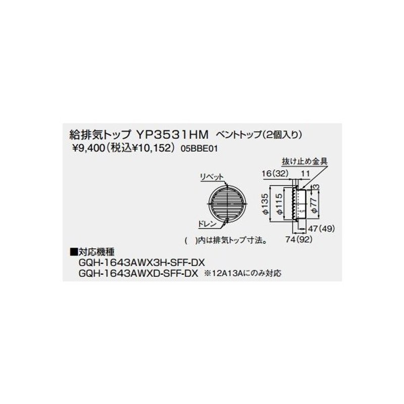 給湯器 部材 ノーリツ 給排気トップ Yp3531hm ベントトップ 2個入り 05bbe01 給排気トップ 通販 Lineポイント最大get Lineショッピング