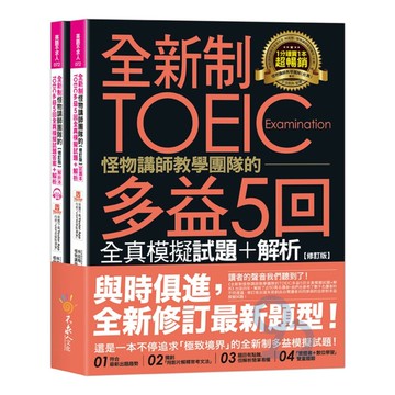 不求人全新制怪物講師教學團隊的TOEIC多益5回全真模擬試題+解析