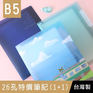 珠友 SS-10251 B5/18K 26孔特價筆記/孔夾筆記本/26孔空夾+內頁/活頁筆記(1+1贈活頁紙)